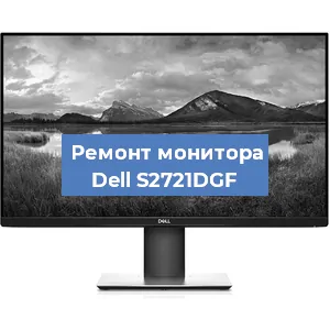 Замена экрана на мониторе Dell S2721DGF в Самаре